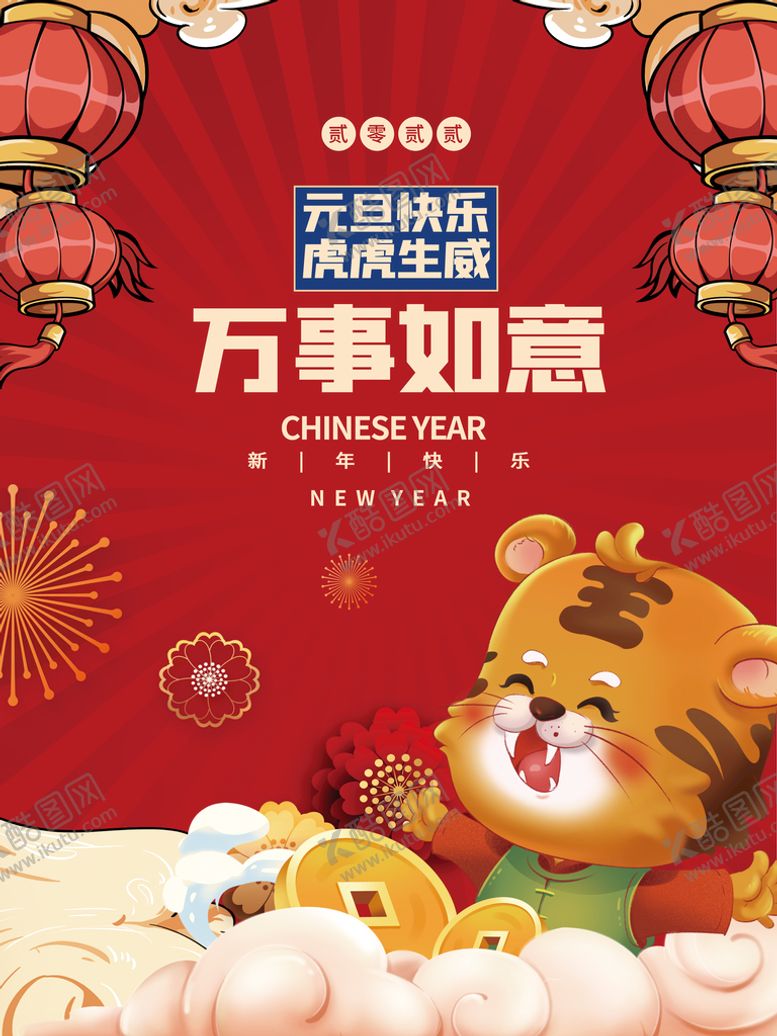 编号：14738009130903422314【酷图网】源文件下载-虎年海报
