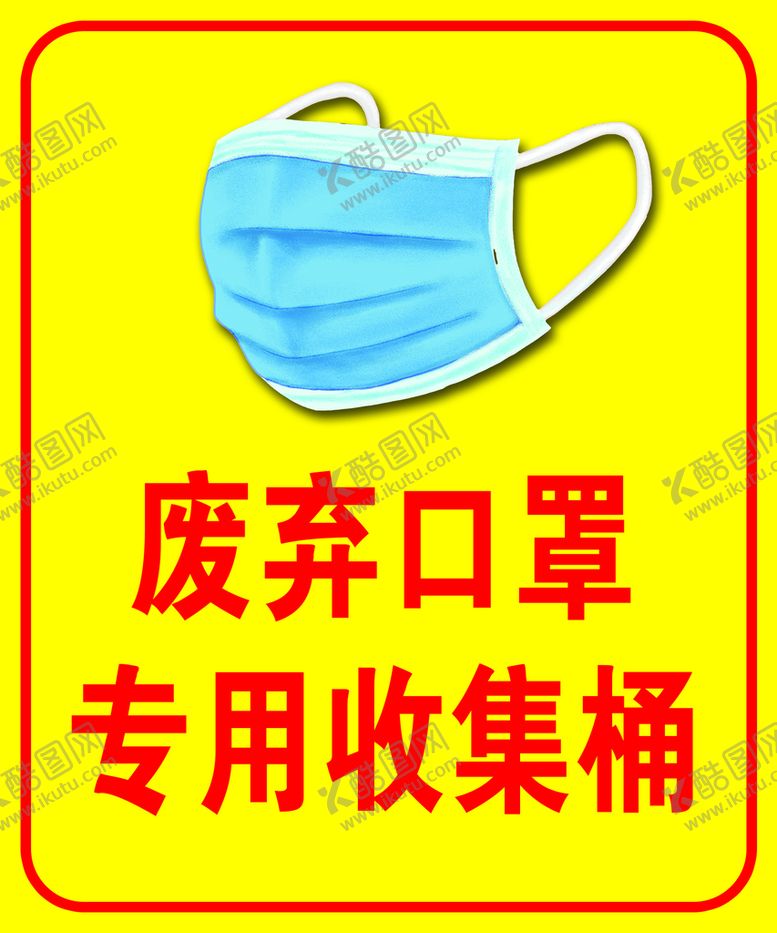 编号：91352410072358154253【酷图网】源文件下载-废弃口罩专用收集桶