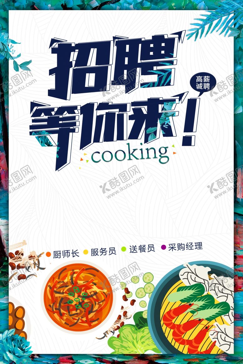 编号：64481510301307174838【酷图网】源文件下载-招聘