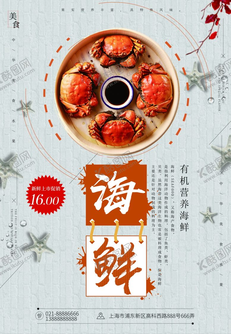 编号：74346509270805061955【酷图网】源文件下载-海鲜海报