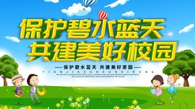 创建你我美好校园