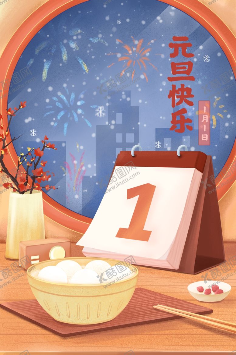 编号：21394809281803020542【酷图网】源文件下载-2023年元旦