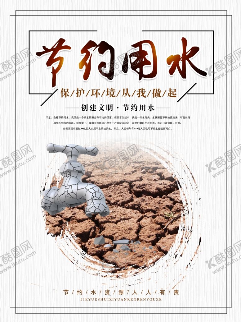 编号：79646507091129097987【酷图网】源文件下载-节约用水