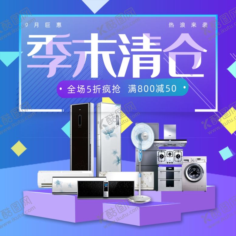 编号：70623605191034535652【酷图网】源文件下载-季末清仓家电组合