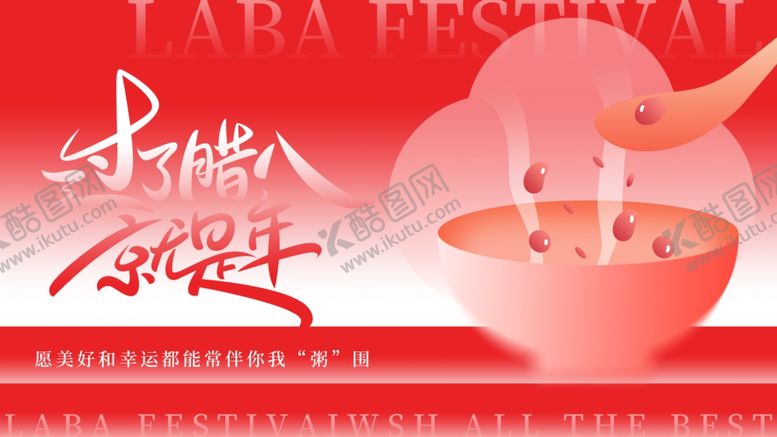 编号：60557604020946326577【酷图网】源文件下载-腊八节