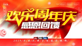 欢乐周年庆喜庆红色宣传海报