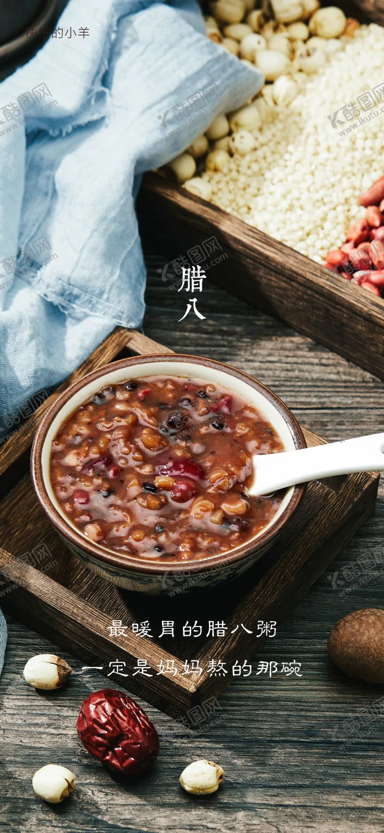 编号：29477803311636381419【酷图网】源文件下载-腊八节海报