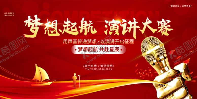 编号：49093409211722491203【酷图网】源文件下载-演讲大赛