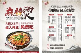 麻辣烫开业宣传单