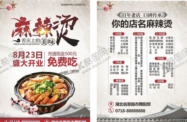 编号：18522804292228322380【酷图网】源文件下载-麻辣烫开业宣传单