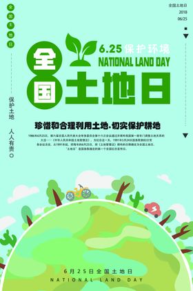 全国土地日