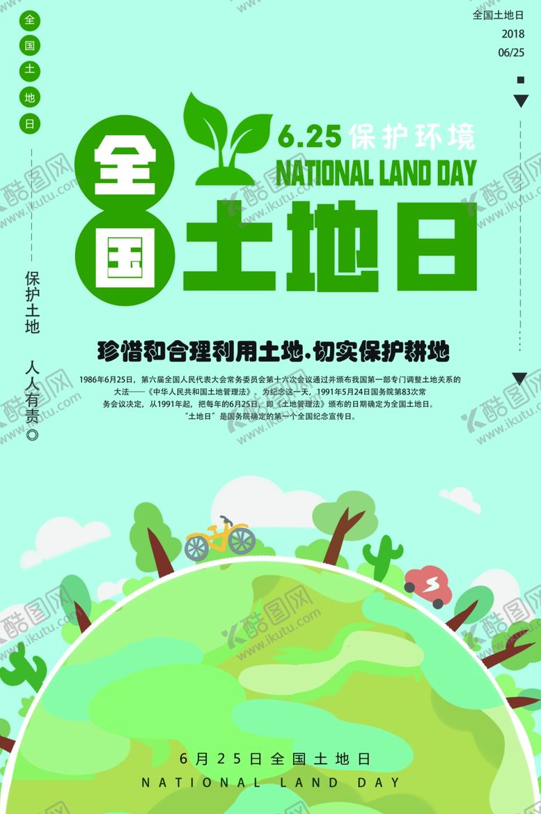 编号：87254710220804353141【酷图网】源文件下载-全国土地日