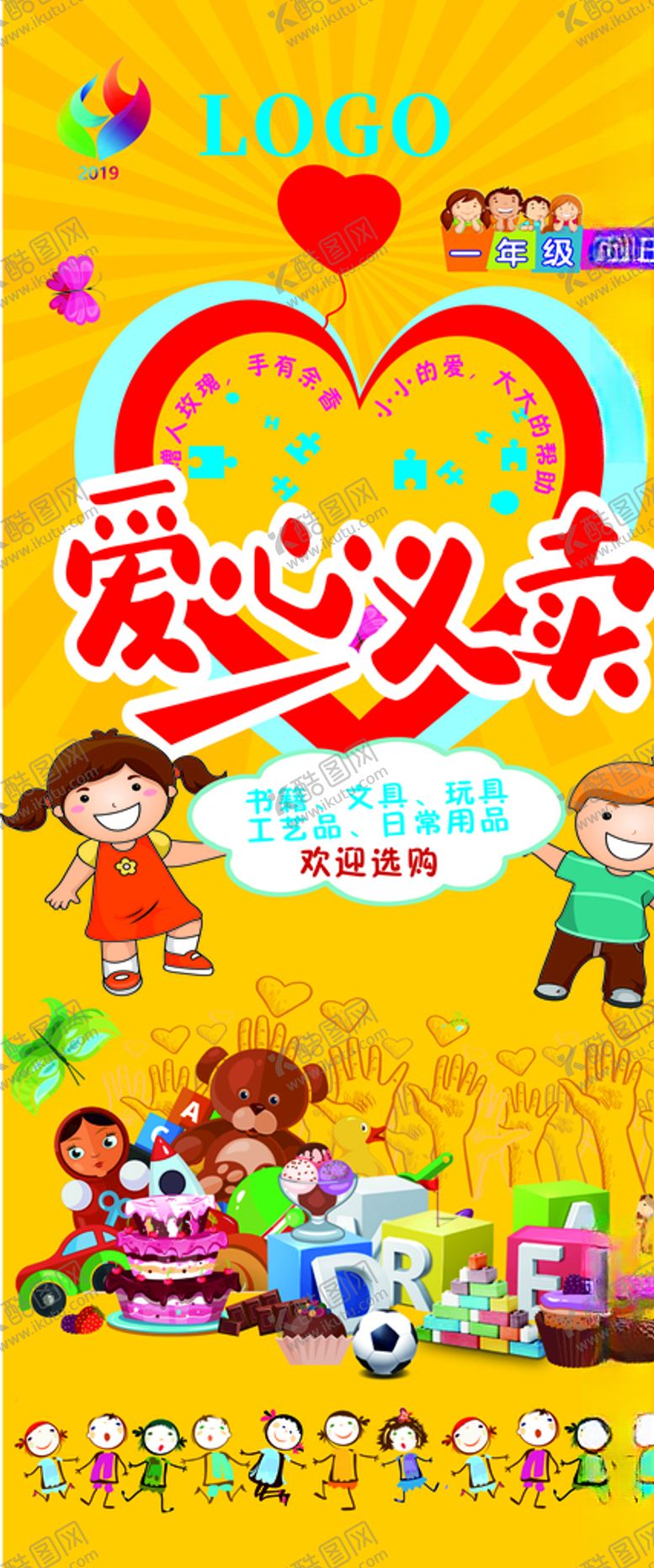 编号：91023204270249261260【酷图网】源文件下载-爱心义卖