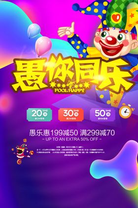 愚你同乐愚人节海报