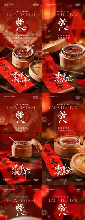 地产腊八节喜庆系列海报