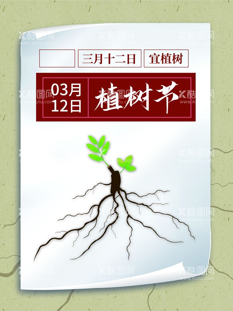 编号：50562512180714572482【酷图网】源文件下载-植树节