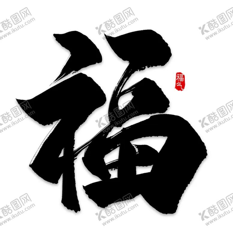 编号：42598604180420592569【酷图网】源文件下载-福字