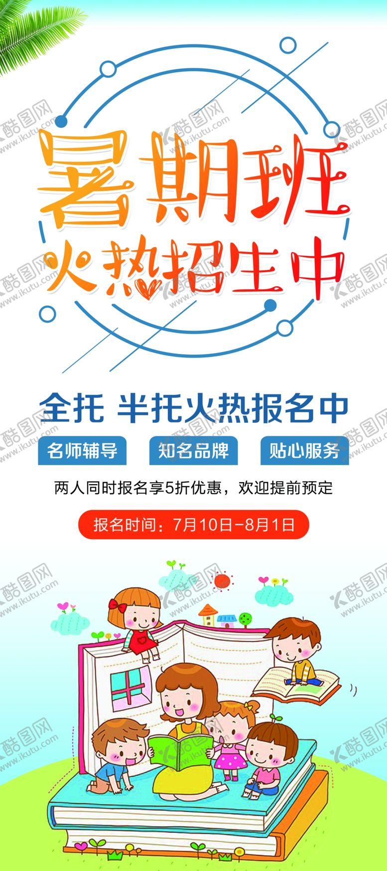 编号：59240202080826194850【酷图网】源文件下载-暑期班