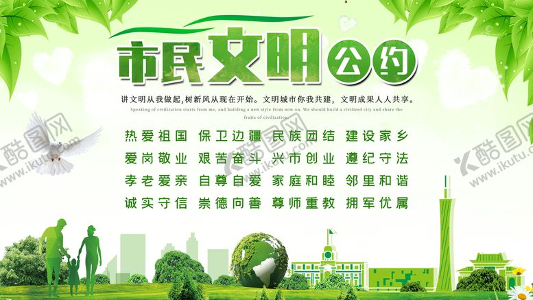 编号：47926910310828036319【酷图网】源文件下载-文明公约