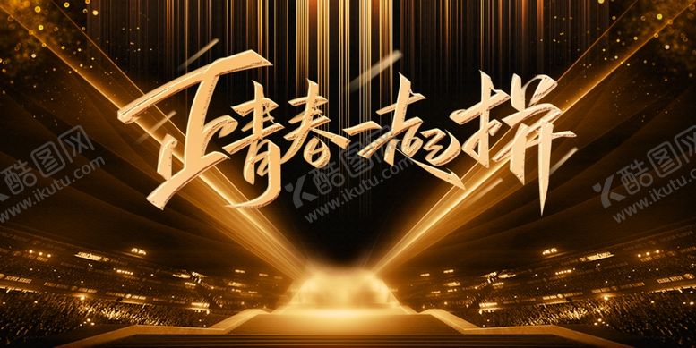 编号：86025709220048124931【酷图网】源文件下载-正青春一起拼艺术字星光背景图