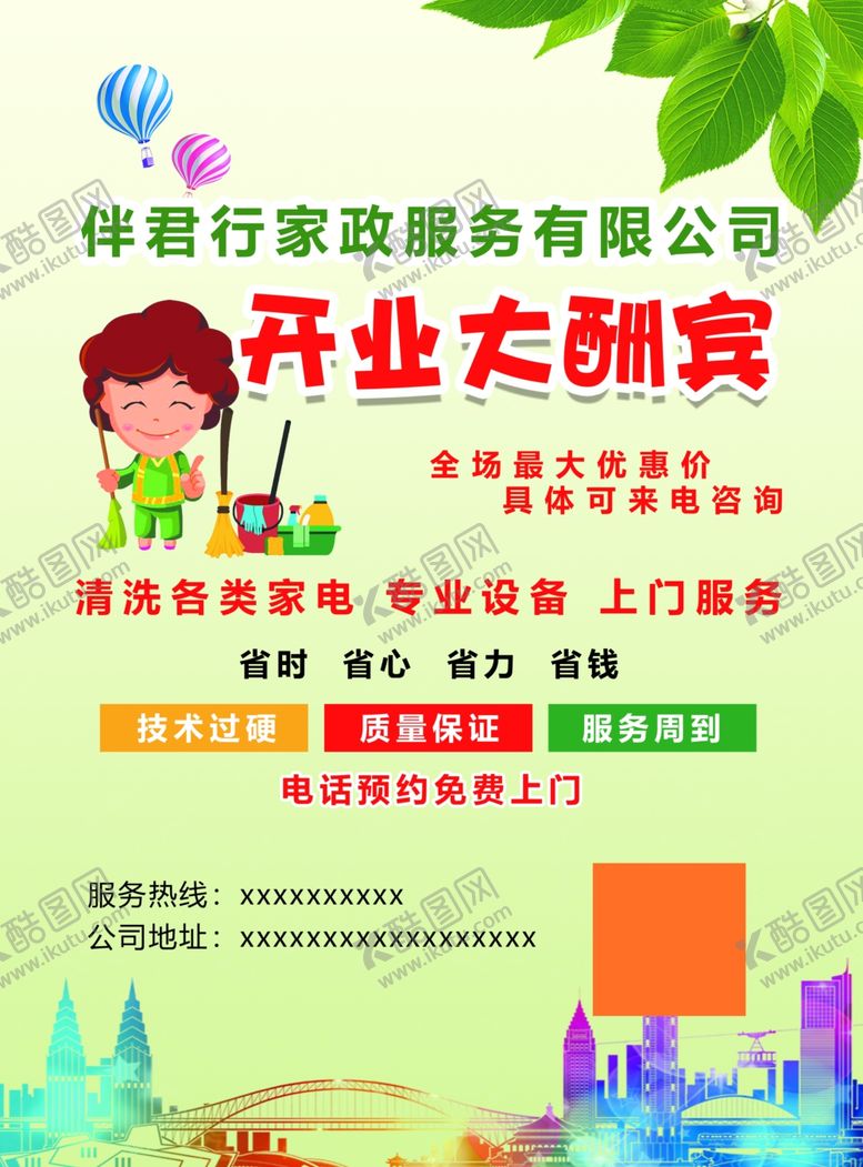 编号：96901910211002023202【酷图网】源文件下载-家政服务