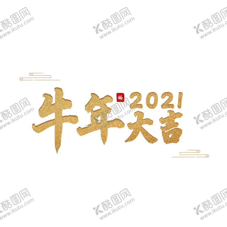 编号：74604504200613442988【酷图网】源文件下载-2021牛年