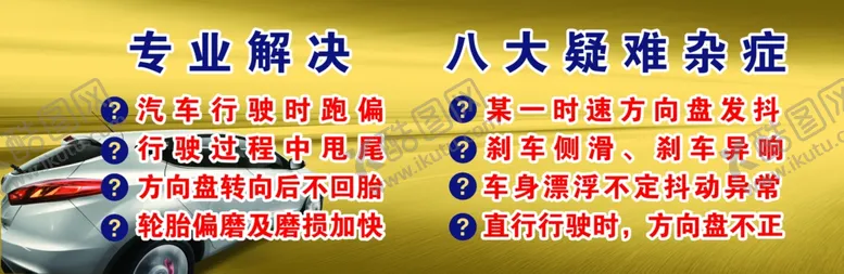 编号：83321702221500458849【酷图网】源文件下载-汽车八大疑难杂症