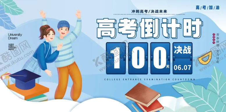 编号：13074709251106285290【酷图网】源文件下载-高考倒计时100天海报