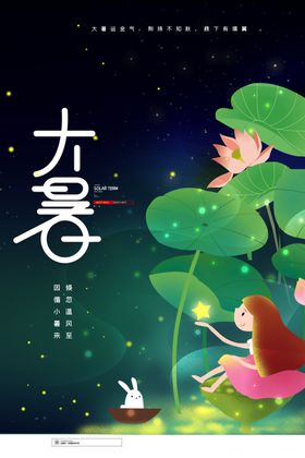 大暑海报