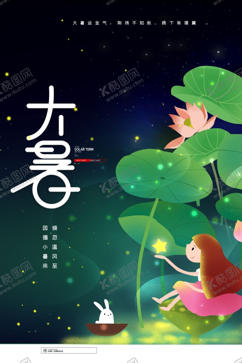 编号：44191605090445095386【酷图网】源文件下载-大暑海报