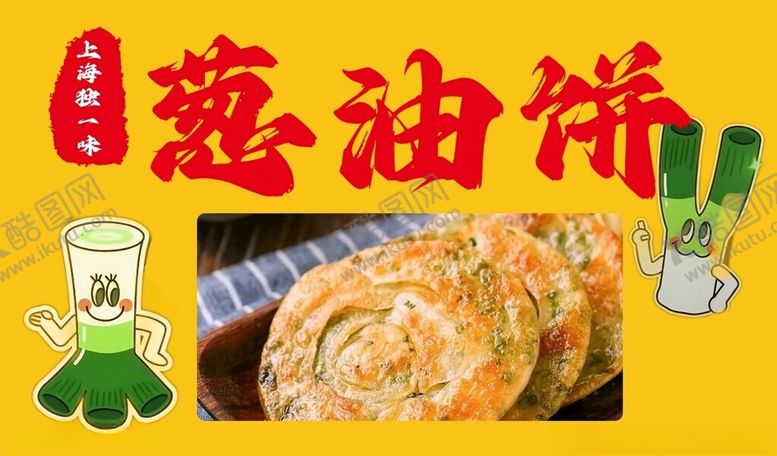 编号：46944302181025337188【酷图网】源文件下载-葱油饼灯箱画面