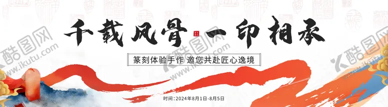 编号：46275112050342115486【酷图网】源文件下载-书法篆刻主KV