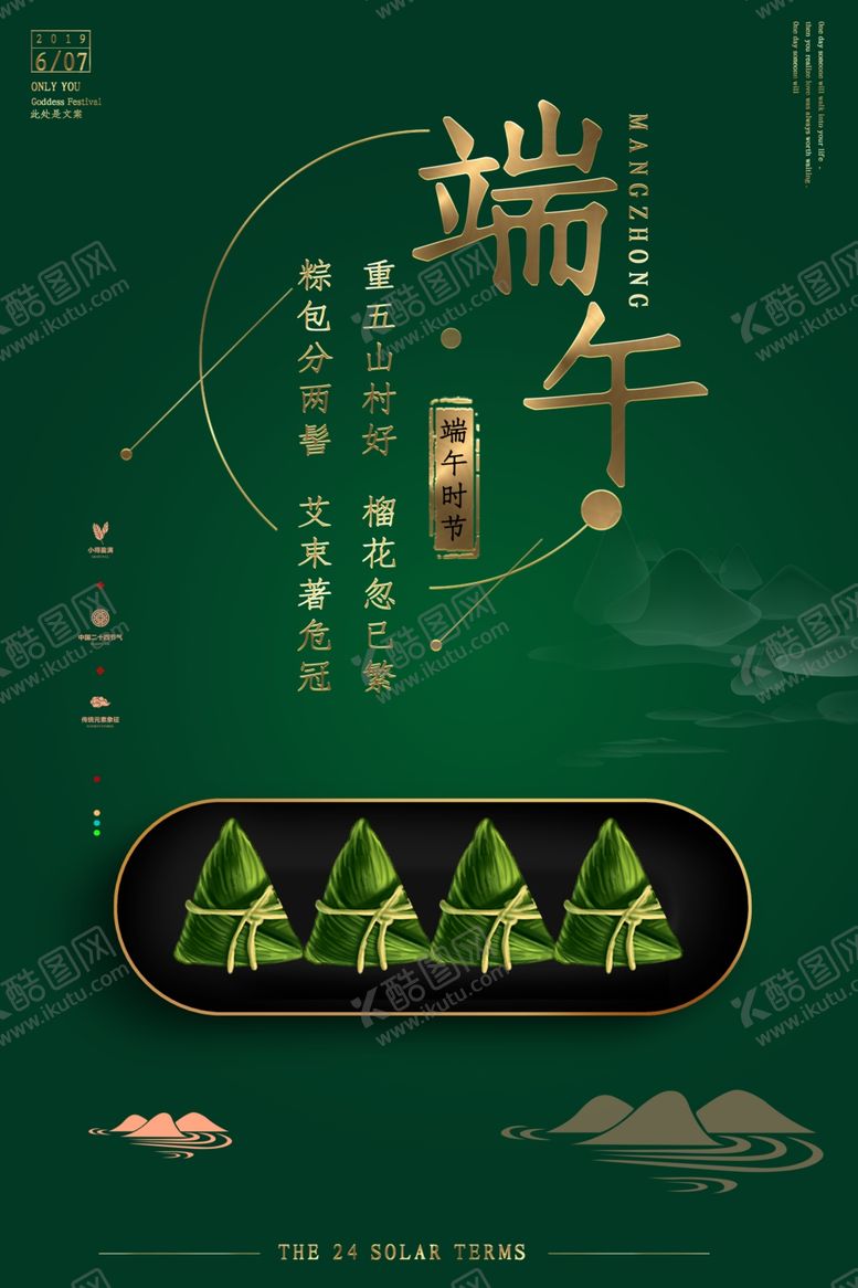 编号：77873610201905397456【酷图网】源文件下载-端午节设计海报粽情端午端午节