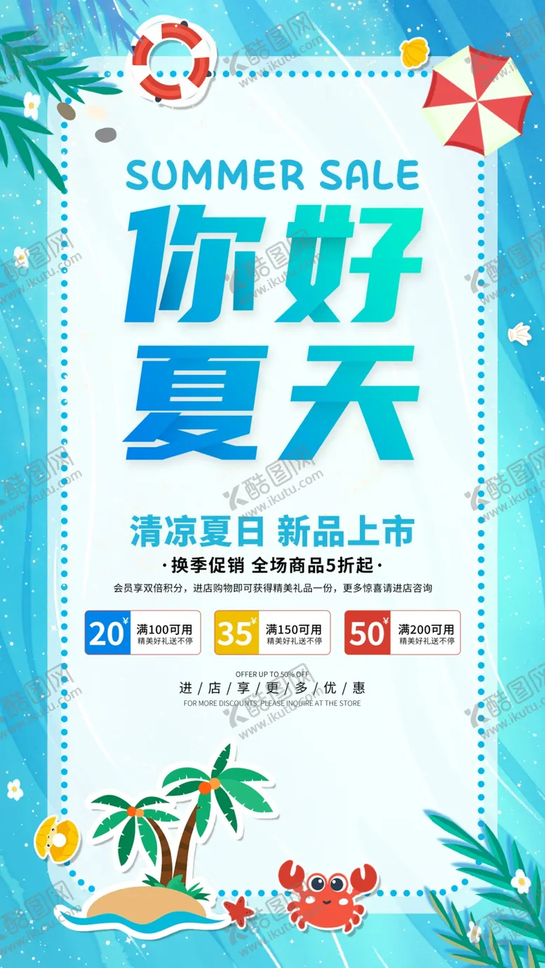 编号：14558012190119061574【酷图网】源文件下载-夏季新品上市