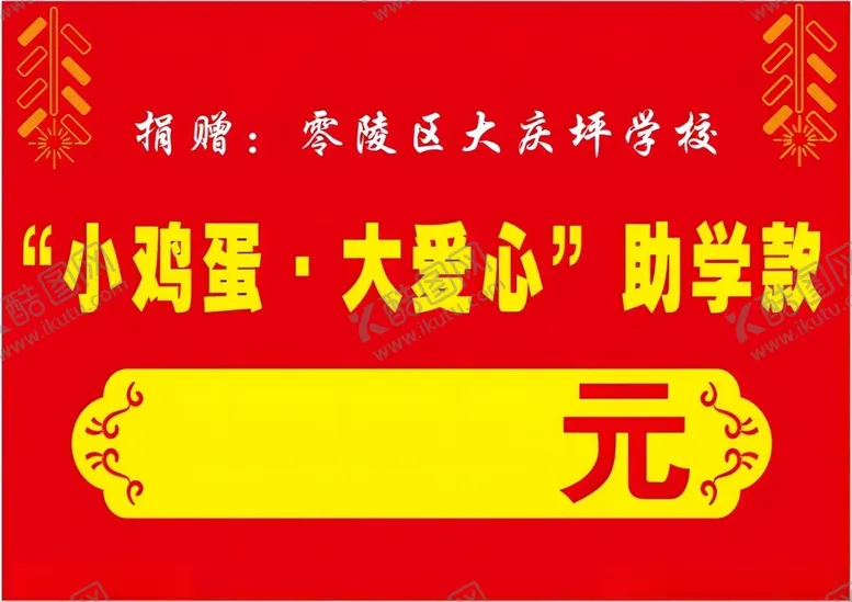 编号：87344202031021253682【酷图网】源文件下载-小鸡蛋大爱心捐赠牌