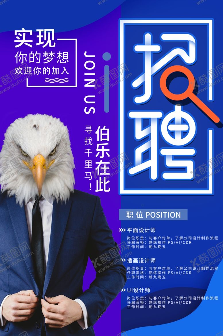 编号：78724911251725569196【酷图网】源文件下载-招聘海报