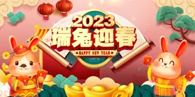 兔年海报新新春2023