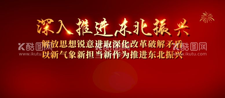 编号：16549010051614238024【酷图网】源文件下载-东北振兴