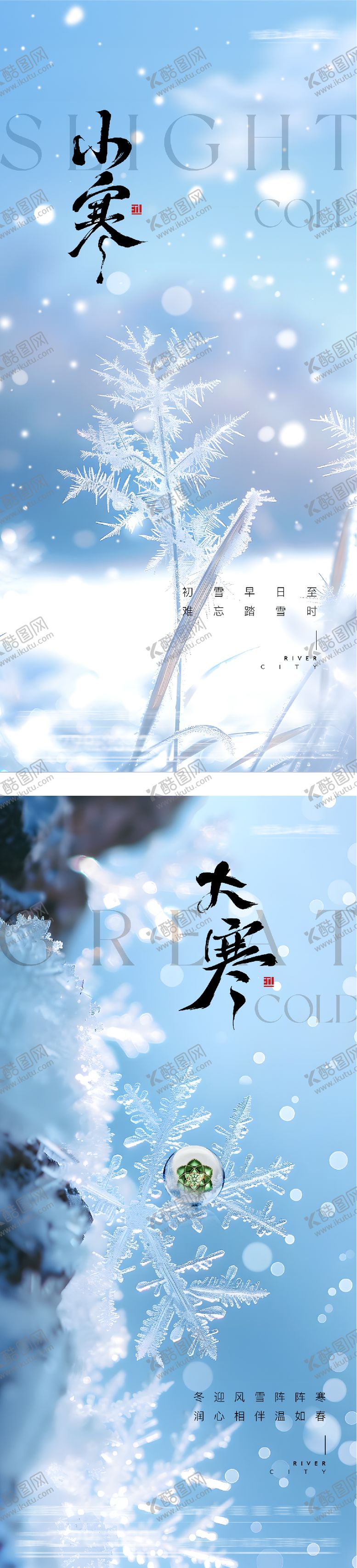 编号：50818801041102286791【酷图网】源文件下载-地产小寒大寒风景海报