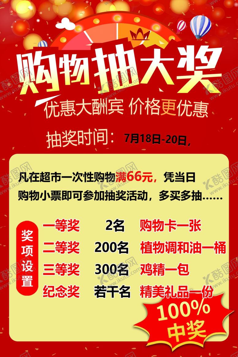 编号：43657802242300559600【酷图网】源文件下载-购物抽大奖