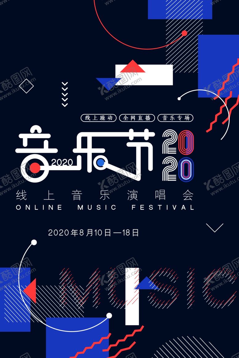 编号：94493910031636094385【酷图网】源文件下载-音乐节