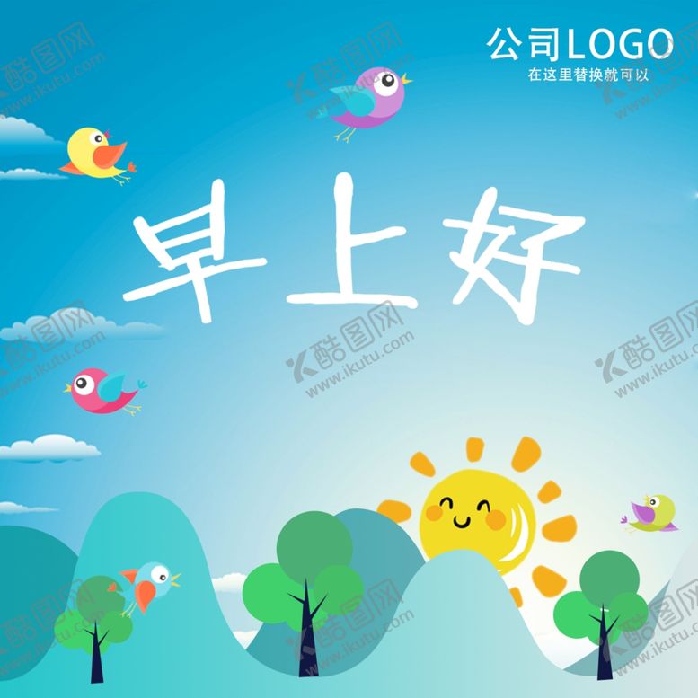 编号：42371509231905305421【酷图网】源文件下载-早上好公司GIF问候语动态图