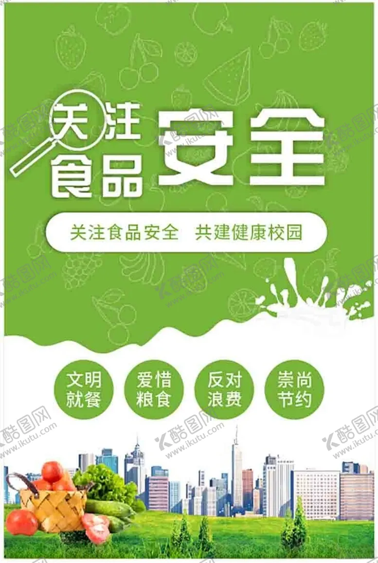 编号：37419802230515063486【酷图网】源文件下载-关注食品安全宣传海报