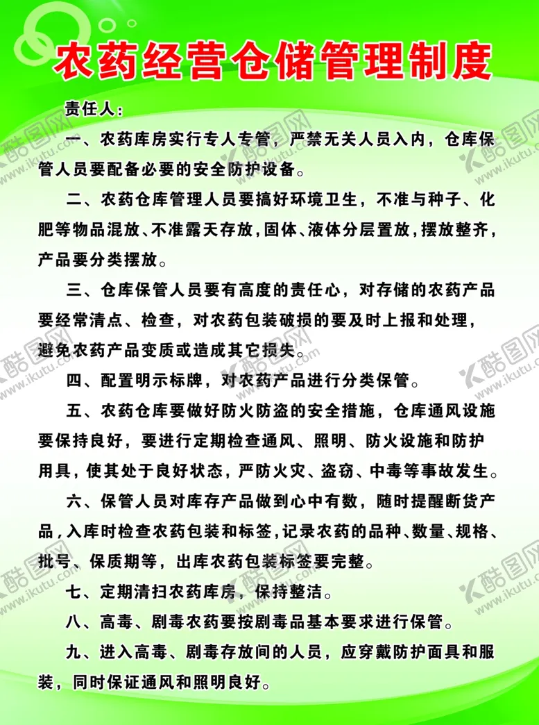 编号：66432801290704428082【酷图网】源文件下载-农药经营仓储管理制度