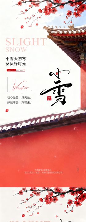 小雪中式节气海报