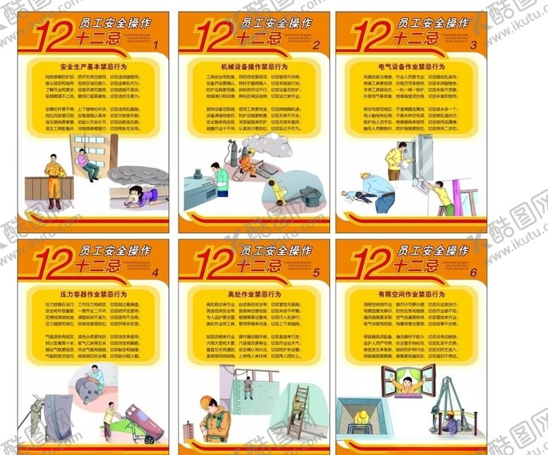编号：80037210250703263550【酷图网】源文件下载-员工操作12禁忌