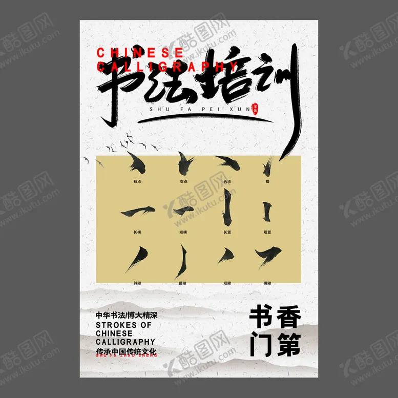 编号：92581310011911135918【酷图网】源文件下载-书法培训海报