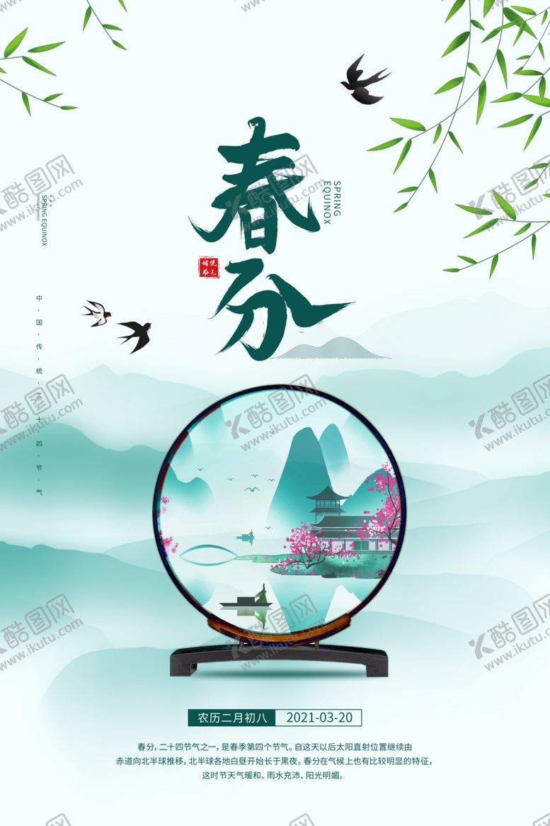 编号：70839804180520094966【酷图网】源文件下载-春分