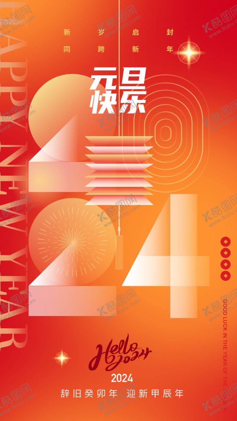 编号：95981704031158179974【酷图网】源文件下载-元旦海报