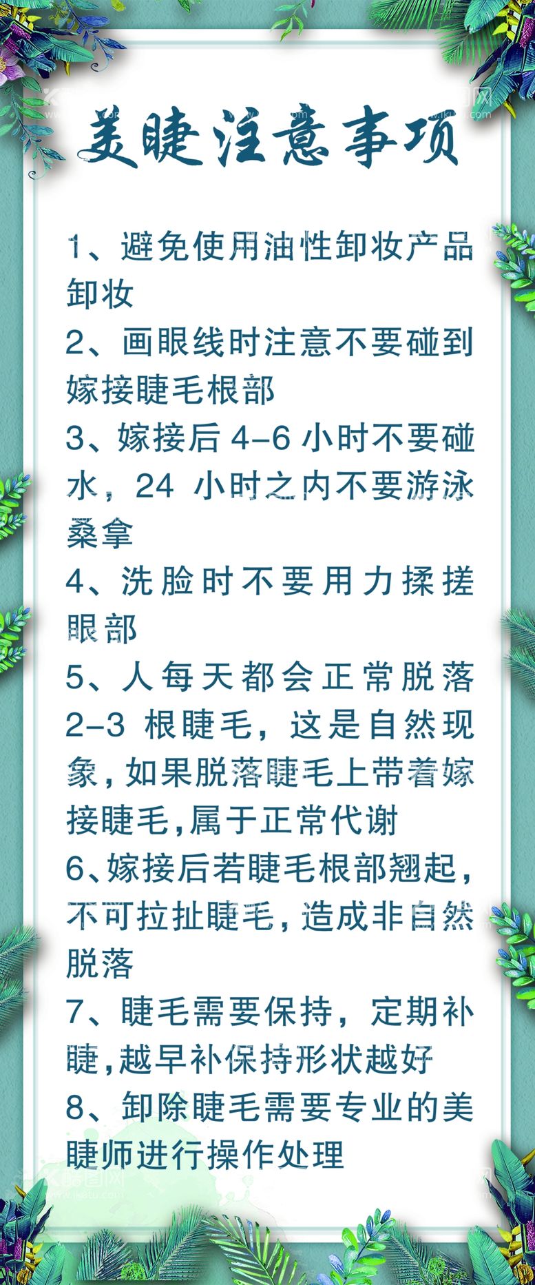 编号：14345912150448356944【酷图网】源文件下载-美睫注意事项